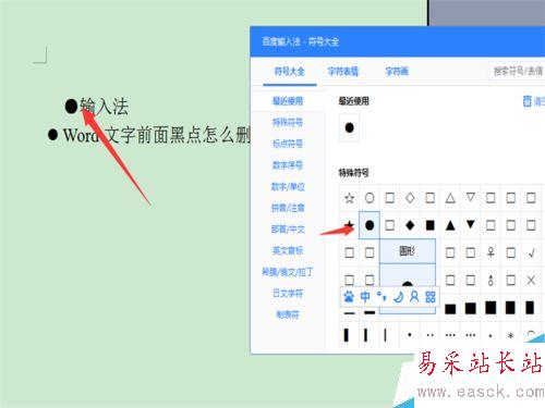 word文字前面的黑點怎么設置?