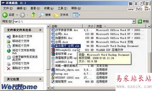 Word如何自動創建備份文件