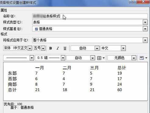 Word2010創(chuàng)建自定義表格樣式4