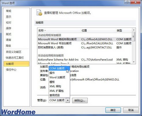 怎么在Word2010中啟用或禁用Office加載項