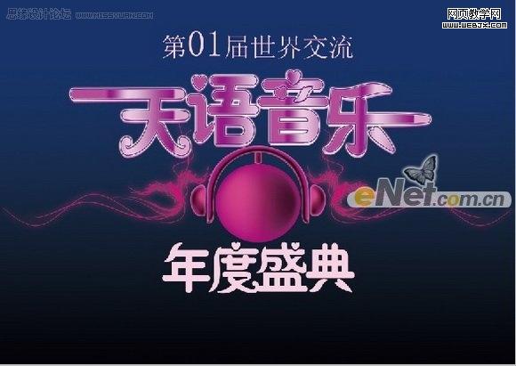 photoshop打造天語音樂年度盛典海報(bào)_webjx