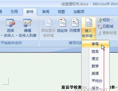 Word2007“郵件合并”批量生成成績單