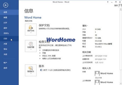 怎樣打印Word2013文檔的修改時間  武林網