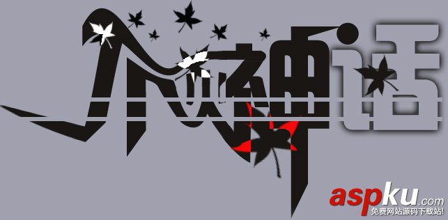 Photoshop,個性文字簽名