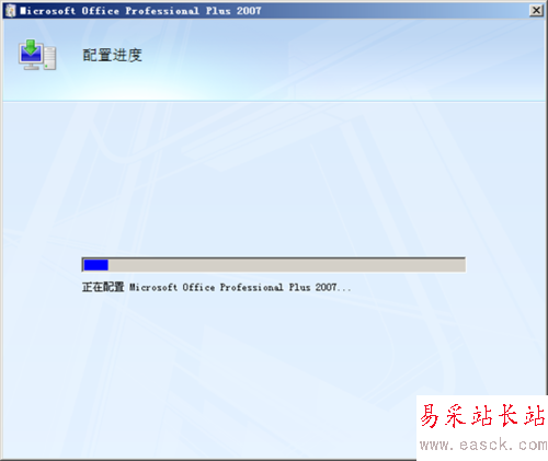 office2007每次打開都要配置文件,怎么取消配置