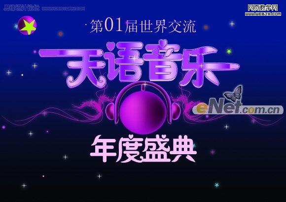 photoshop打造天語音樂年度盛典海報(bào)_webjx
