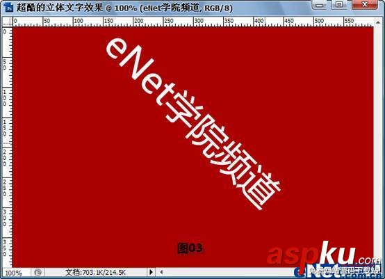 Photoshop CS3教程:制作立體特效文字 PhotoshopCS3,立體特效文字