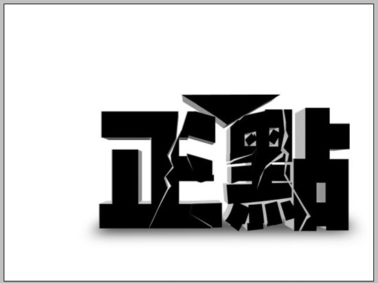 photoshop立體空間立體字教程