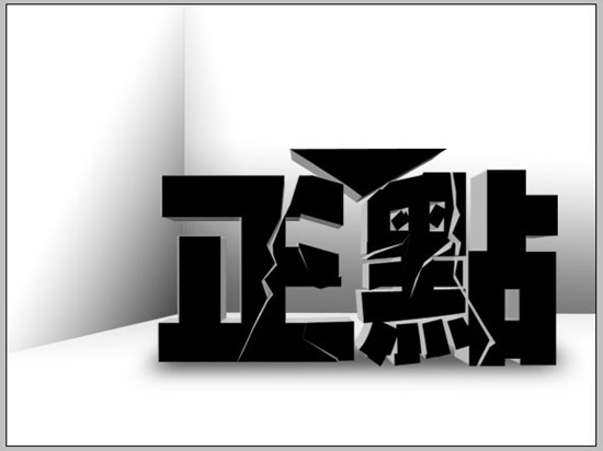 photoshop立體空間立體字教程