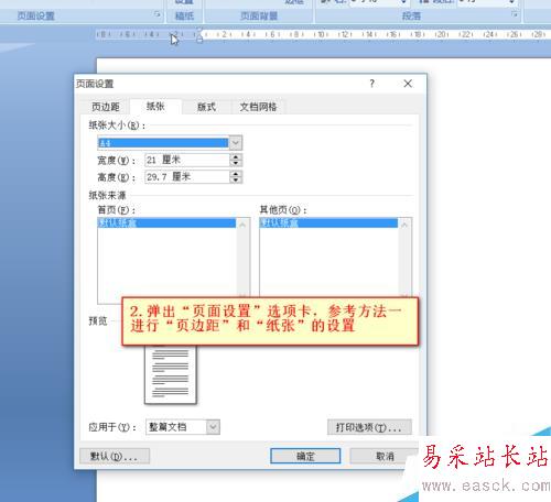 Word中如何設(shè)置頁(yè)邊距及紙張大小