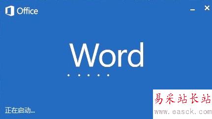 Microsoft word已停止工作怎么解決
