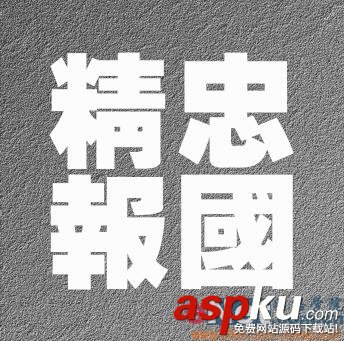 Photoshop教程,質(zhì)感文字,石頭