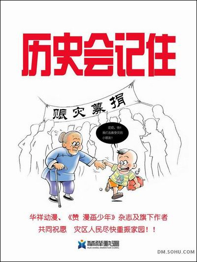 心系汶川震災(zāi) 網(wǎng)友漫畫表愛心