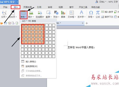 怎樣在Word中插入表格