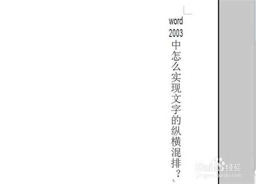 word2003中怎么實(shí)現(xiàn)文字的縱橫混排？