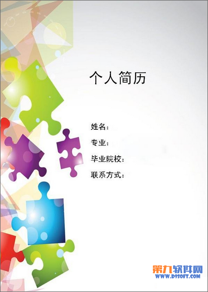 如何在Word制作規(guī)范的個人簡歷 武林網