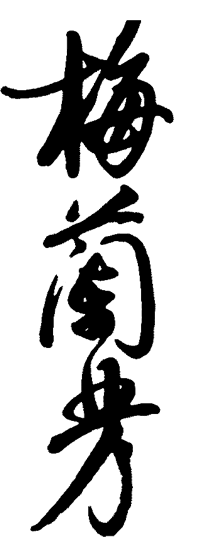 梅蘭芳字體 梅蘭芳字體