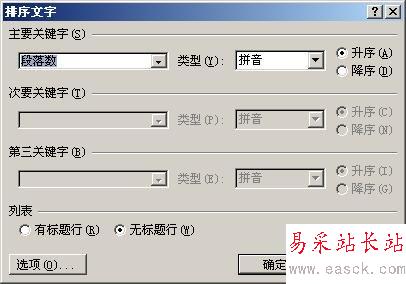 讓word中每個段落按首字拼音排序