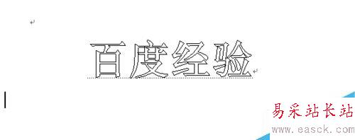 怎樣制作word空心字?word空心字怎么設(shè)置？