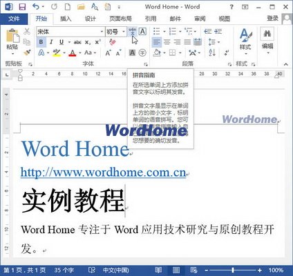 Word2013中怎樣將拼音添加在漢字右邊 武林網