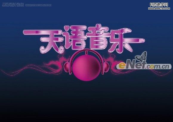 photoshop打造天語音樂年度盛典海報(bào)_webjx