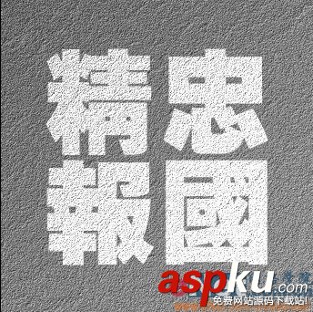 Photoshop教程,質(zhì)感文字,石頭