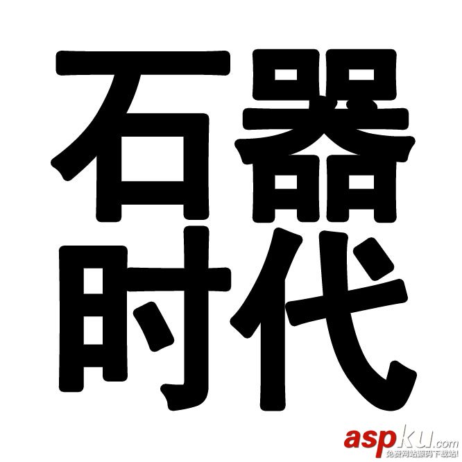 Photoshop教程:制作超酷石頭質感3D文字 Photoshop教程,3D文字