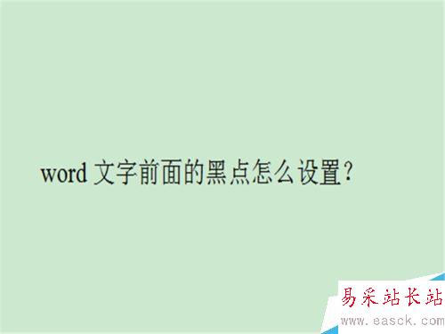 word文字前面的黑點怎么設置?