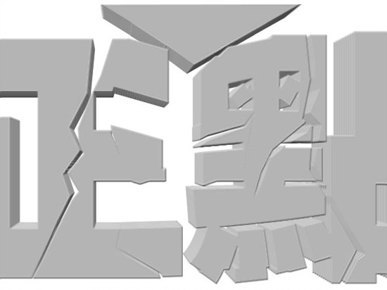 photoshop立體空間立體字教程