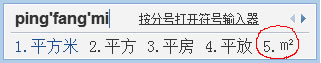 QQ拼音輸入平方米符號(hào)