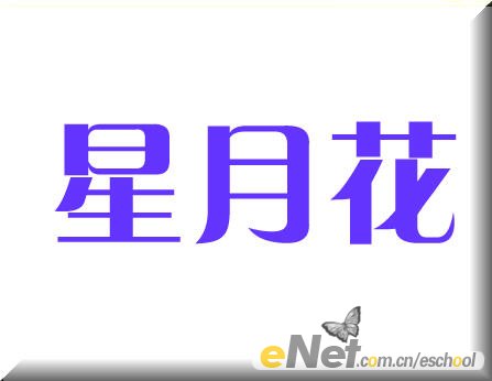 photoshop教程:制作星月花動畫文字