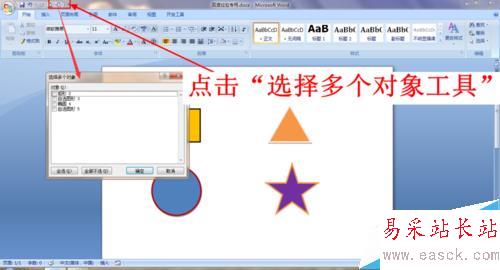 Word文檔快速選中多個(gè)對(duì)象的方法