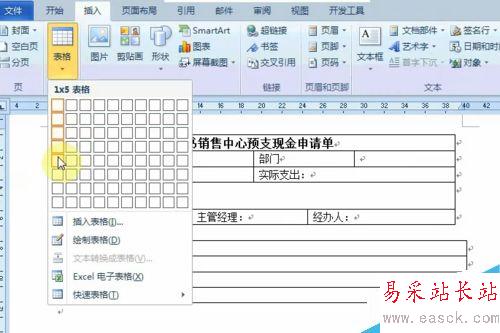 Word中如何制作表格?