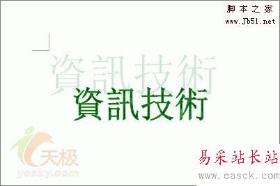 Word中繁體藝術(shù)字的兩種制作方法