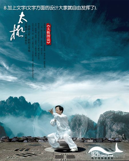 photoshop照片合成教程:太極