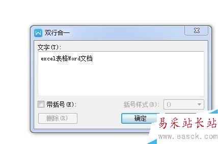 如何用word制作雙行合一的效果?