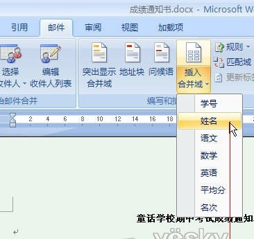 Word2007“郵件合并”批量生成成績單