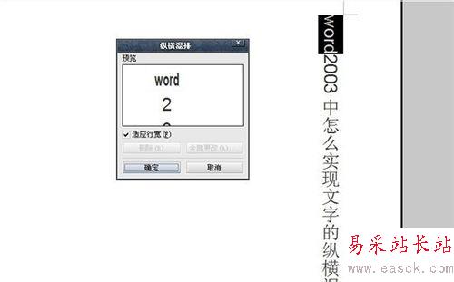 word2003中怎么實現文字的縱橫混排?