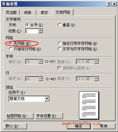 word的文檔設置——文檔網格