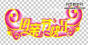 photoshop打造母親節(jié)海報(bào) photoshop打造母親節(jié)海報(bào)