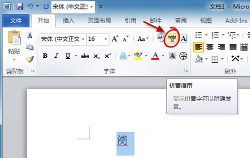 使用Word2010拼音指南快速認識生僻字 武林網教程