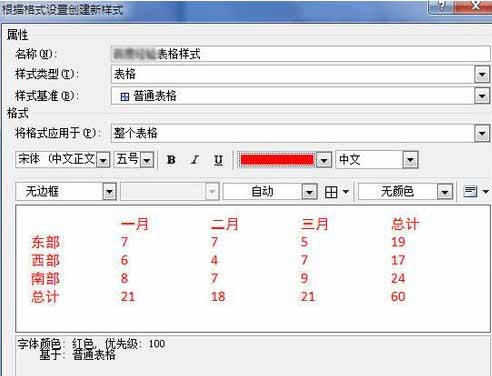 Word2010創(chuàng)建自定義表格樣式12