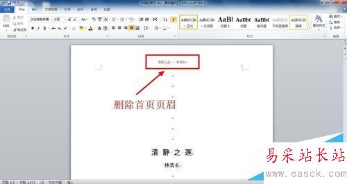 如何刪除WORD文檔第一頁(首頁)頁眉(頁腳)