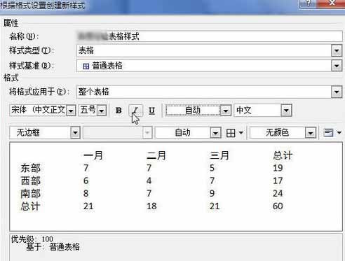 Word2010創(chuàng)建自定義表格樣式9