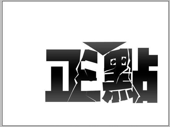 photoshop立體空間立體字教程