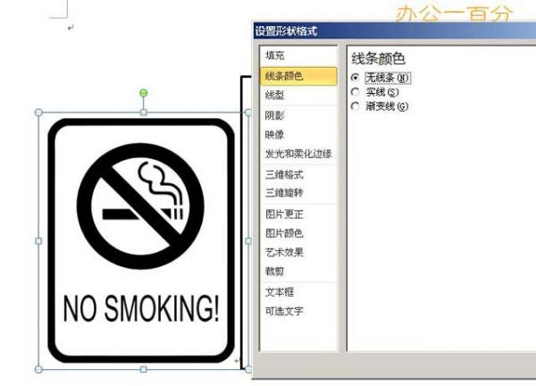 用word做禁止吸煙標(biāo)志牌