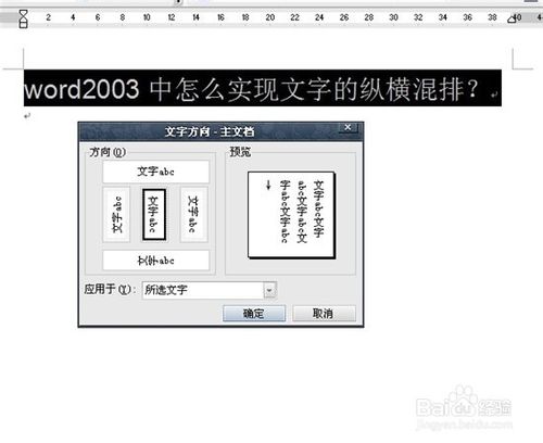 word2003中怎么實(shí)現(xiàn)文字的縱橫混排？
