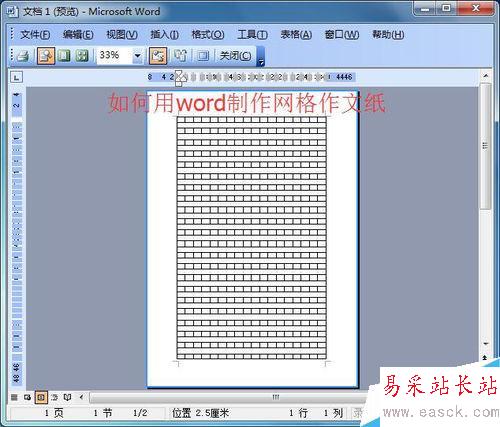 如何用word制作網(wǎng)格作文紙