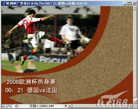 photoshop cs3 簡單制作2008歐洲杯海報_網頁設計webjx.com轉載