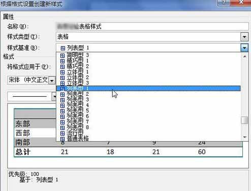 Word2010創(chuàng)建自定義表格樣式7